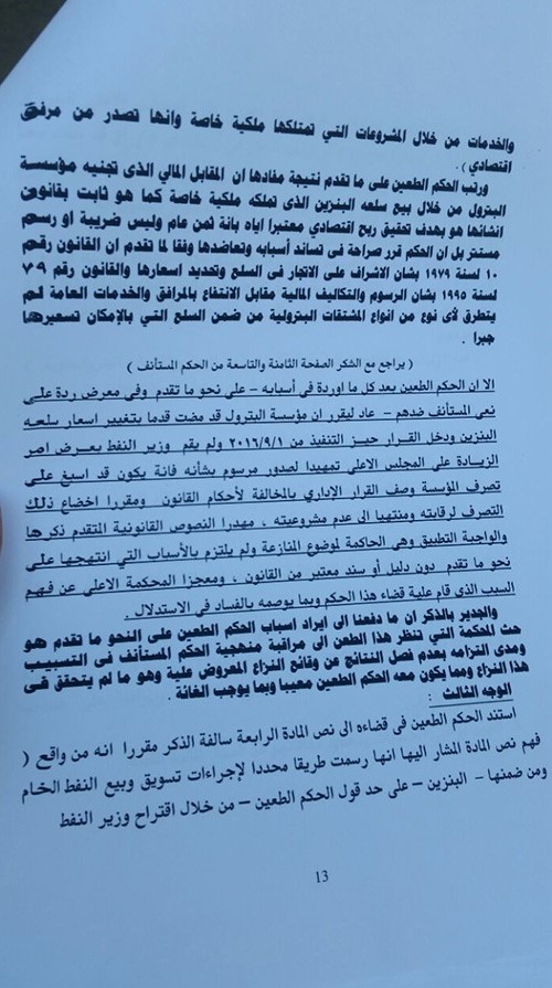 الحكومة استأنفت حكم إلغاء زيادة البنزين: مخالفة القانون والخطأ في التطبيق والفساد في الاستدلال