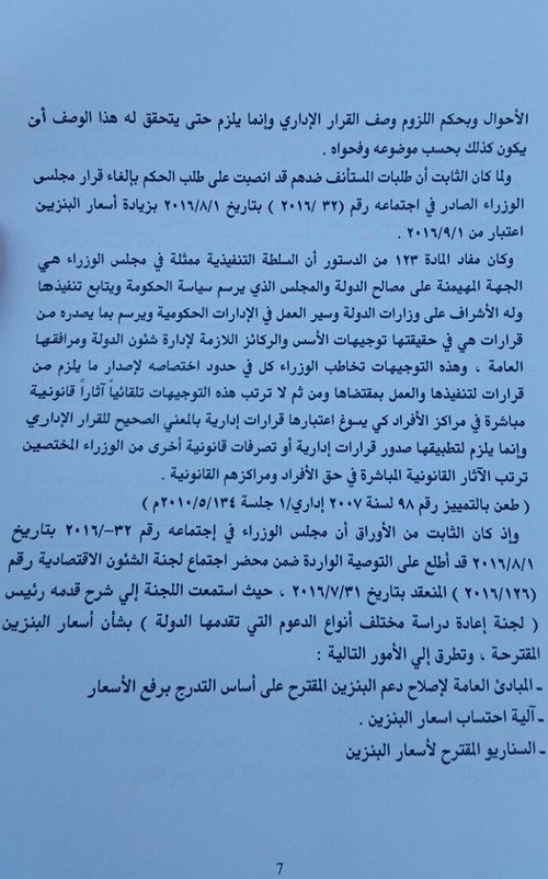 الحكومة استأنفت حكم إلغاء زيادة البنزين: مخالفة القانون والخطأ في التطبيق والفساد في الاستدلال