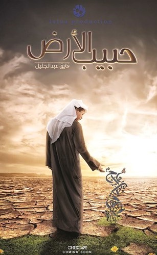 بوستر فيلم حبيب الارض﻿