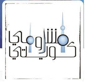 شعار مشروعي كويتي﻿
