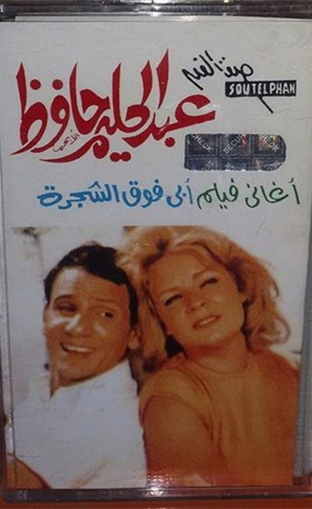 صور من فيلم ابي فوق الشجرة عبد الحليم حافظ