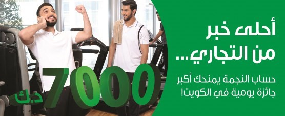 «التجاري» يعلن الفائزين في سحب «النجمة»