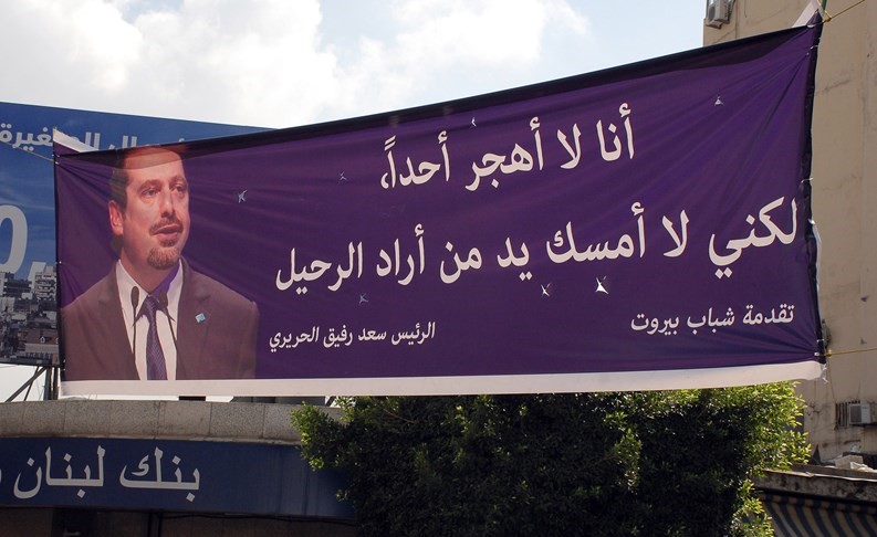 لافتات مرفوعة في منطقة الطريق الجديدة المحسوبة على تيار المستقبل تدعم مواقف الرئيس سعد الحريريمحمود الطويل﻿