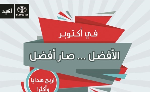«الساير» تُعلن فائزي سحب «تويوتا»