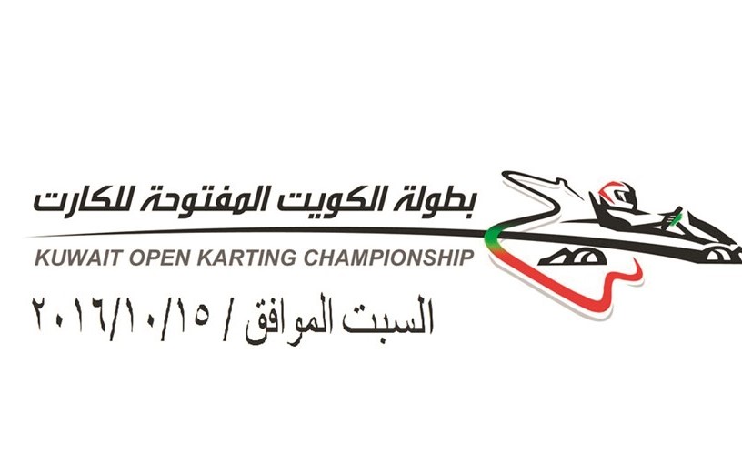 بطولة الكويت للكارت تنطلق غداً