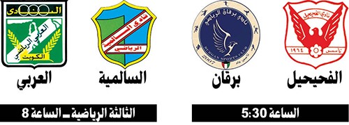 العربي والسالمية..من يوقف الآخر؟
