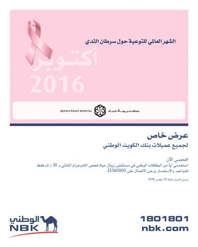 الوطني يهتم بصحة عميلاته﻿
