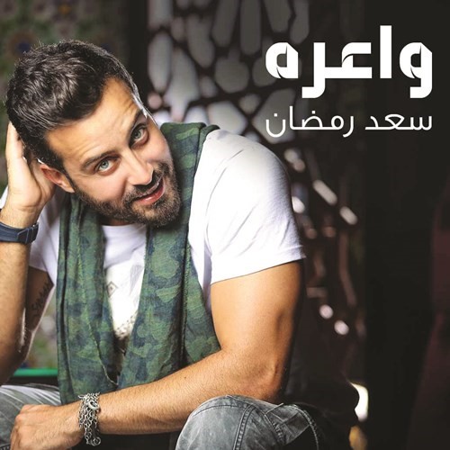 سعد رمضان لـ «الأنباء»: «واعرة» رد جميل للجمهور المغربي.. ومشروع لطرح أغنية خليجية