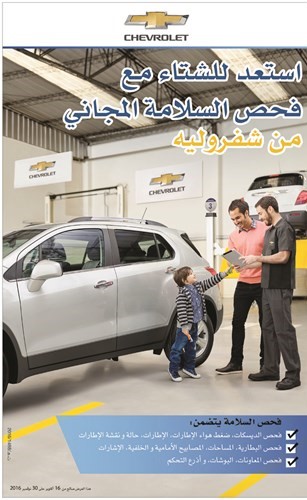 شتاء آمن مع حملة الفحص المجاني من «شفروليه الغانم»