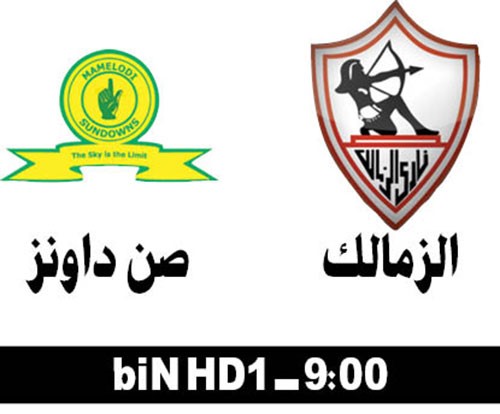 الزمالك وصن داونز في نهائي الحلم الأفريقي والوصول إلى المونديال