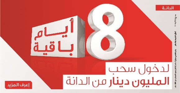 «الخليج»: 8 أيام متبقية للدخول في سحب الدانة على جائزة المليون دينار