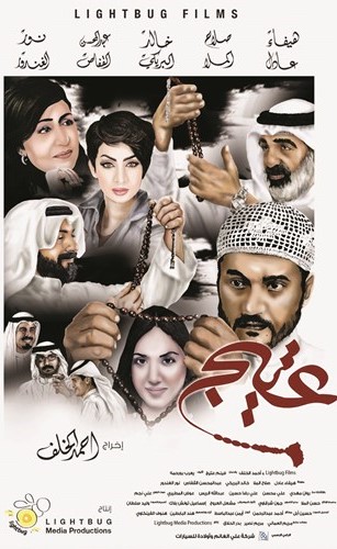 بوستر فيلم عتيج﻿