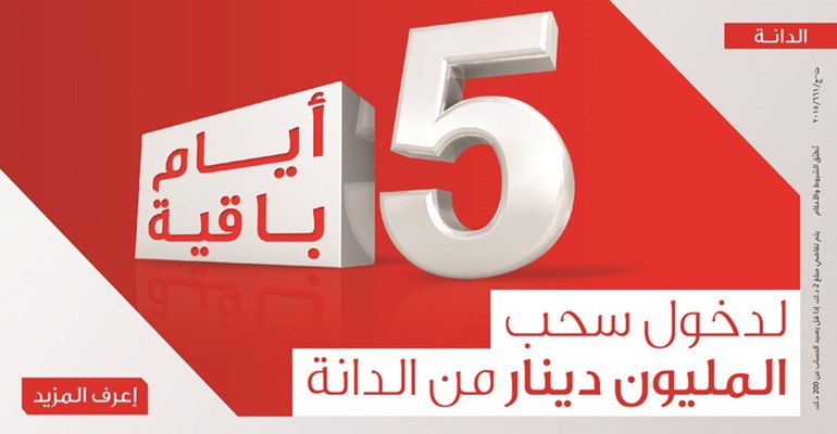  5 أيام متبقية للدخول في سحب الدانة من «الخليج»