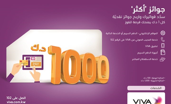 VIVA تعلن الفائزين في سحب الأسبوع الأول من حملة جوائز «أكثر»