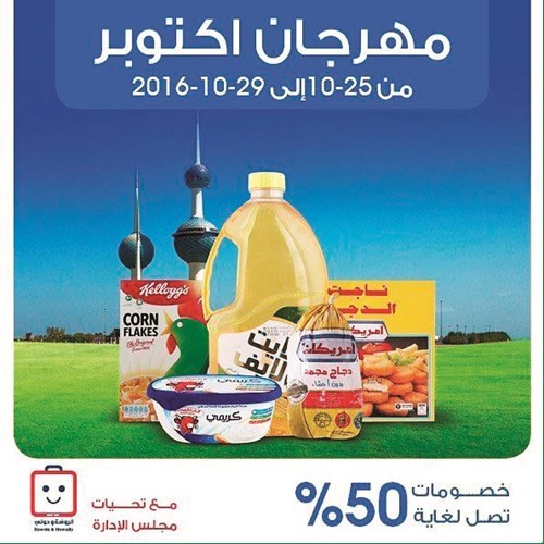 منتجات مخفضة في مهرجان الروضة وحولي التعاونية ﻿