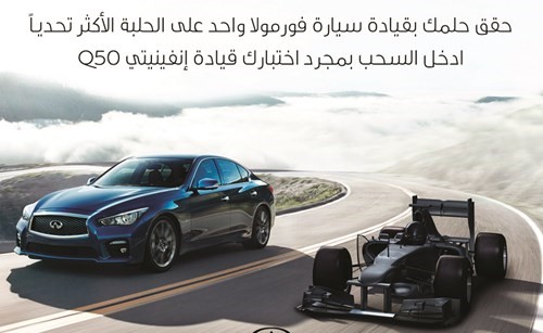 «إنفينيتي البابطين» تمنح عملاءها فرصة الفوز بـ «تجربة القيادة المطلقة»