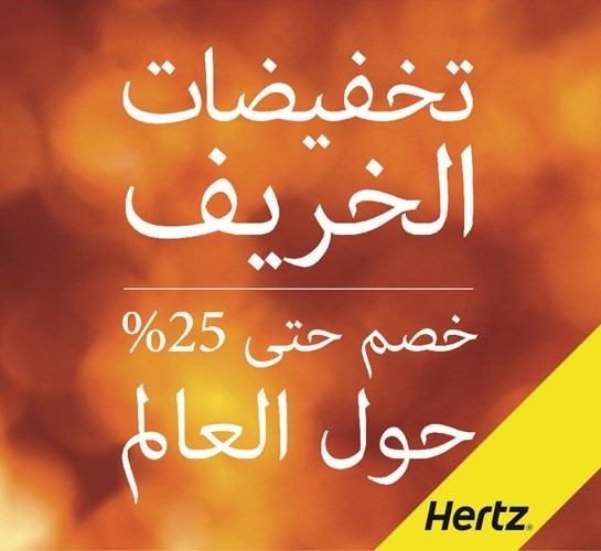 «هرتز» تقدم حملتها الترويجية الجديدة «خصومات الخريف»