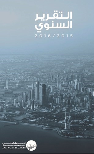 «الصندوق الوطني»: هذه إنجازاتنا في عام