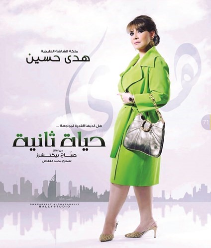 بوستر مسلسل حياة ثانية للنجمة هدى حسين﻿