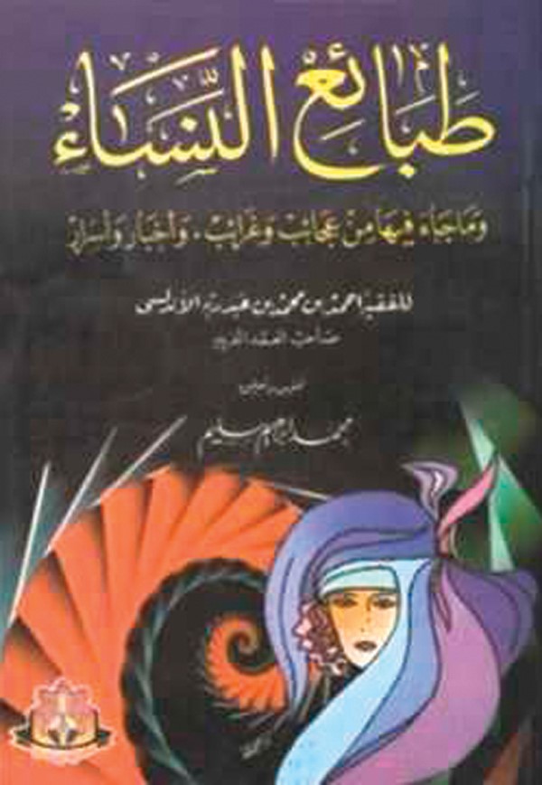 «طبائع النساء».. باكورة نادي «كِتاب الأنباء»