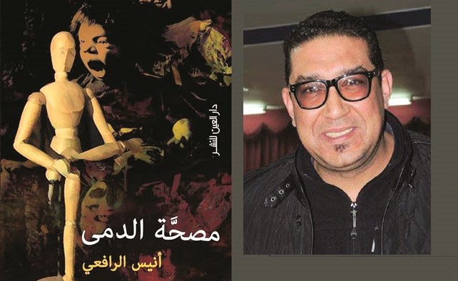 أنيس الرافعي - مصحة الدمى ﻿