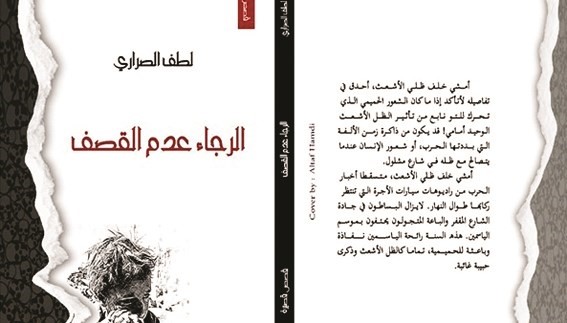 لطف الصراري - الرجاء عدم القصف