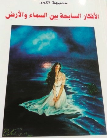 خديجة النمر- الأفكار السابحة بين السماء والأرض ﻿