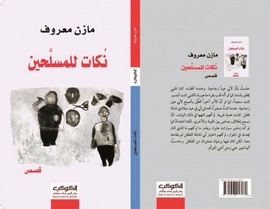مازن معروف - نكات للمسلحين ﻿