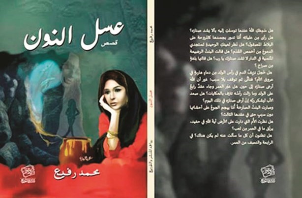 محمد رفيع - عسل النون ﻿