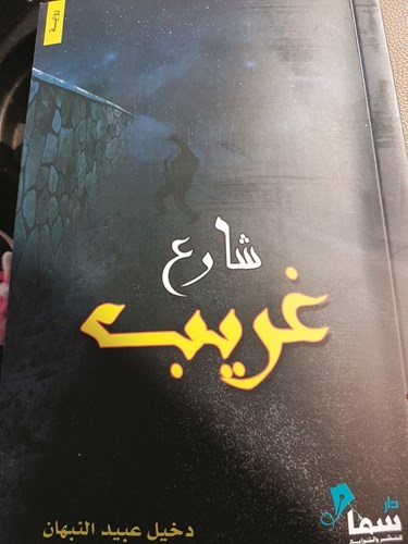 رواية شارع غريب﻿
