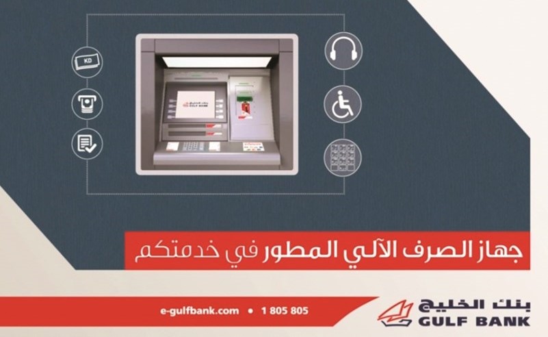 بنك الخليج يطلق أجهزة السحب الآلي لخدمة العملاء ذوي الاحتياجات الخاصة