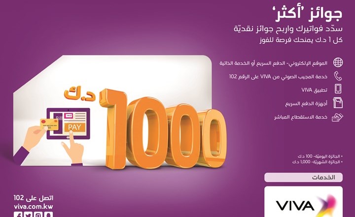 «VIVA» تعلن فائزي حملة جوائز «أكثر»