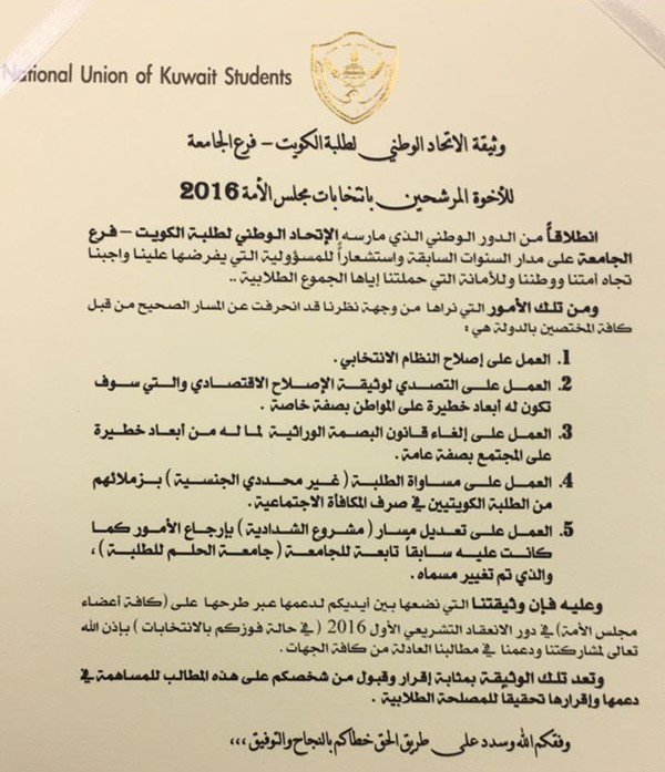 حسين مزيد يوقع على وثيقة الاتحاد الوطني لطلاب الكويت الداعية للإصلاح ويتبنى بنودها