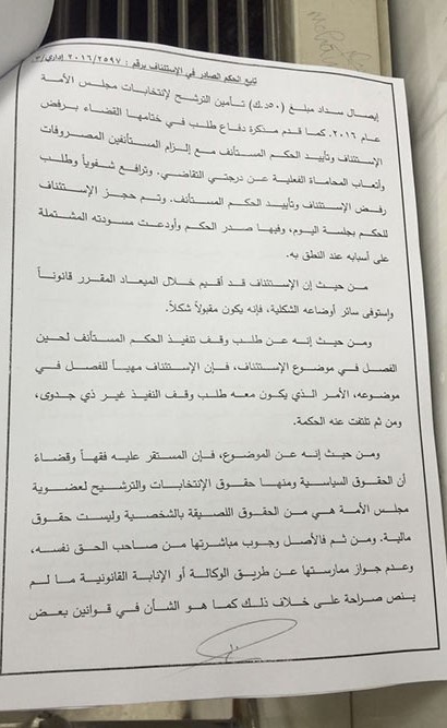 "الأنباء" تنشر نص حكم "الاستئناف" القاضي برفض ترشح دشتي للانتخابات عن طريق الوكالة
