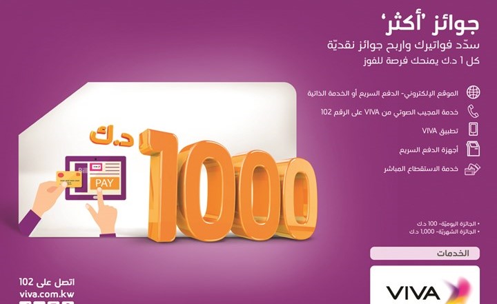 VIVA تعلن الفائزين في سحب الأسبوع الثالث من حملة جوائز «أكثر»