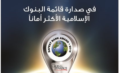 «الأهلي المتحد» يحصد لقب «ثاني أكثر البنوك الإسلامية أماناً في الكويت للعام 2016»