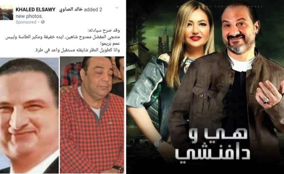 خالد الصاوي يتهم منتج "هي ودافنشي" بالنصب: مستقبلك بالسجن