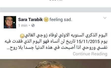 زوجة سعيد طرابيك تحيي الذكرى الأولى لوفاته
