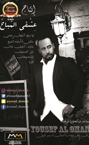 يوسف العماني﻿