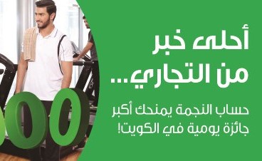 «التجاري» يعلن الفائزين في سحب «النجمة»