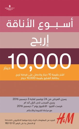 تسوق واربح مع أسبوع «اتش آند ام» للموضة