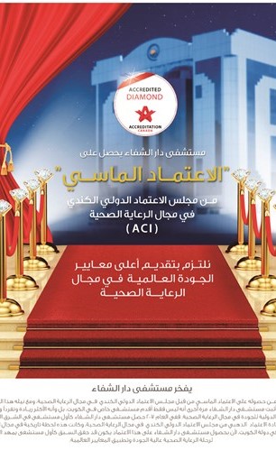 مستشفى دار الشفاء يحصل على شهادة الاعتماد الماسي من مجلس الاعتماد الدولي الكندي في مجال الرعاية الصحية
