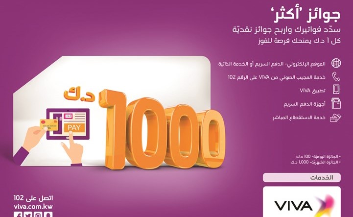 VIVA تعلن الفائزين في سحب حملة جوائز «أكثر»