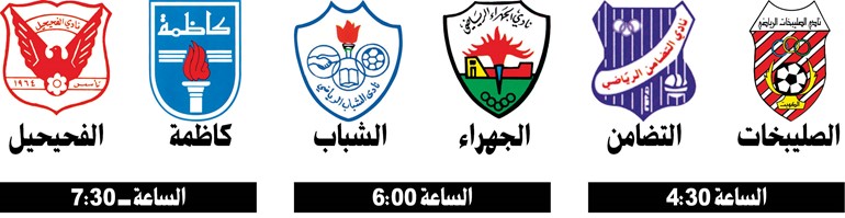 كاظمة يواجه الفحيحيل والصليبخات يلتقي التضامن في «اليد»
