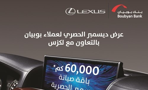 «بوبيان» يقدم عروضاً خاصة على موديلات 2017 من لكزس