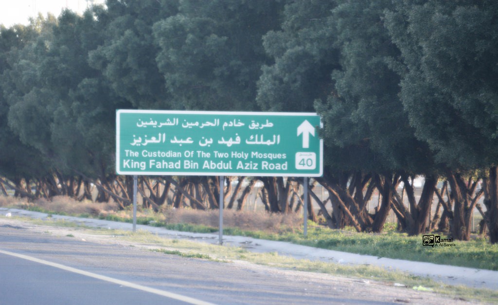 «المرور» يغلق عدداً من الطرق بمناسبة زيارة خادم الحرمين للكويت