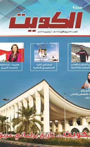 مجلة «الكويت» تصدر عدداً جديداً