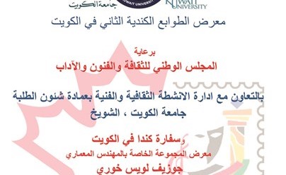 معرض الطوابع الكندية بجامعة الكويت الإثنين