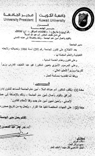 صورة قرار تكليف د.ادم الملا باعمال الامين العام﻿