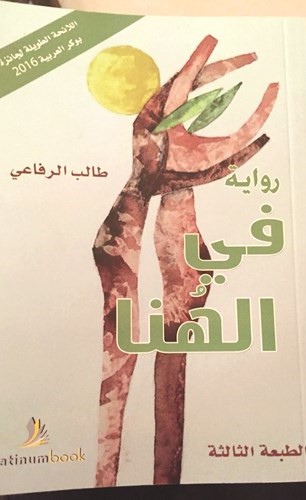 غلاف رواية في الهنا﻿
